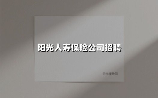 阳光人寿保险公司招聘