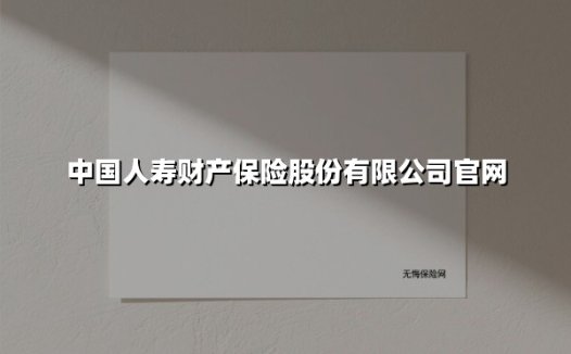 中国人寿财产保险股份有限公司官网