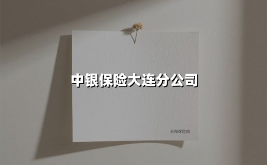 中银保险大连分公司