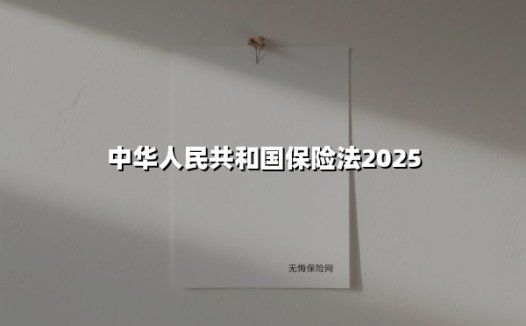 中华人民共和国保险法2025