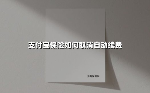 支付宝保险如何取消自动续费