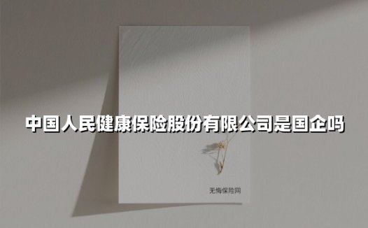 中国人民健康保险股份有限公司是国企吗