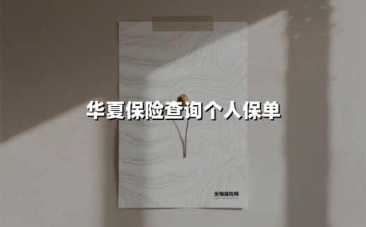 华夏保险查询个人保单