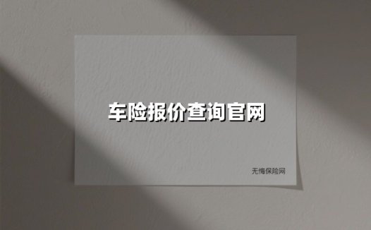 车险报价查询官网