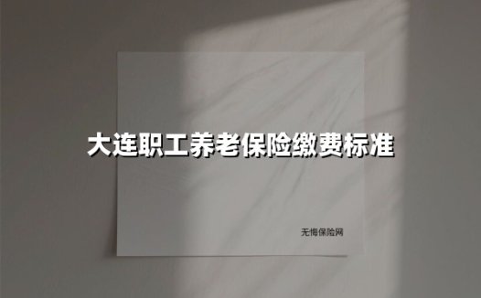 大连职工养老保险缴费标准