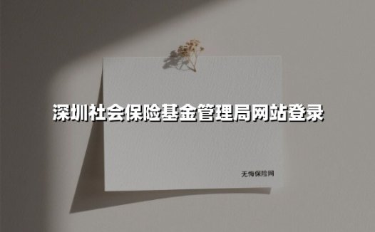 深圳社会保险基金管理局网站登录