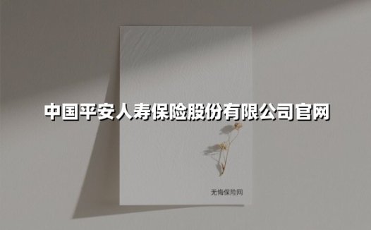中国平安人寿保险股份有限公司官网