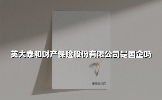 英大泰和财产保险股份有限公司是国企吗