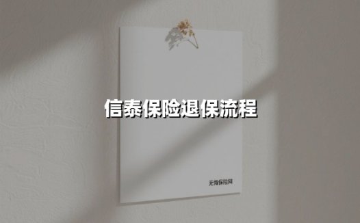 信泰保险退保流程