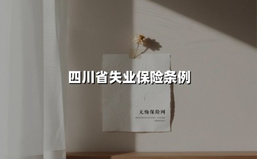四川省失业保险条例