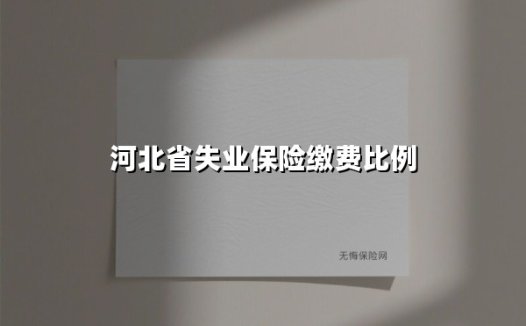 河北省失业保险缴费比例
