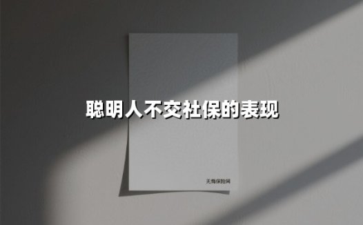 聪明人不交社保的表现