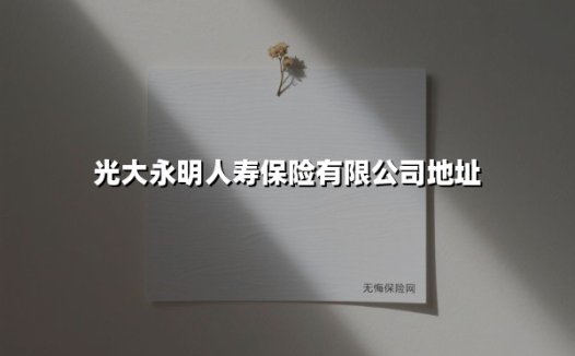 光大永明人寿保险有限公司地址