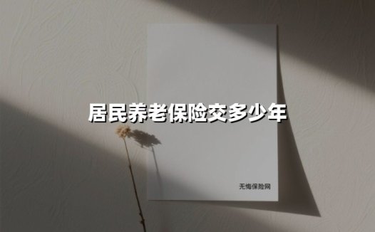 居民养老保险交多少年