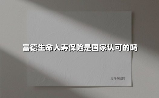 富德生命人寿保险是国家认可的吗
