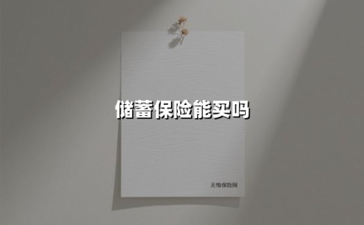 储蓄保险能买吗