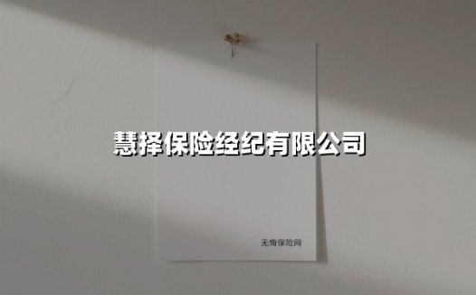 慧择保险经纪有限公司