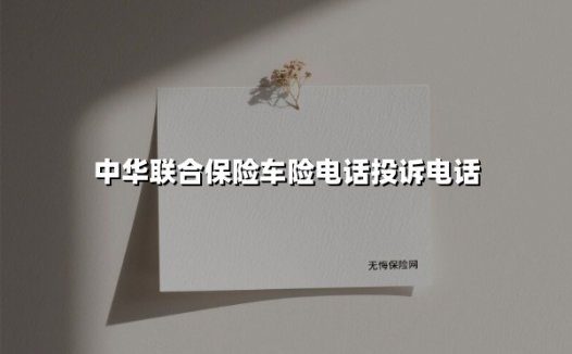 中华联合保险车险电话投诉电话