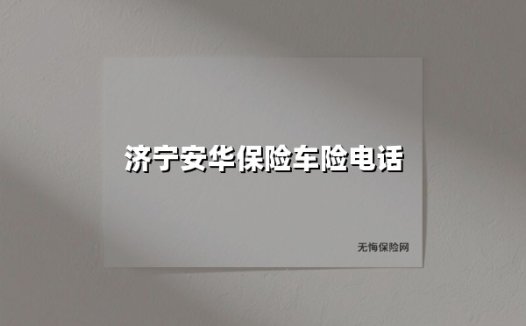 济宁安华保险车险电话