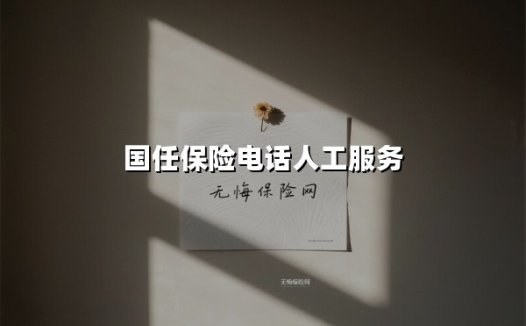 国任保险电话人工服务