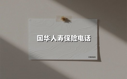 国华人寿保险电话
