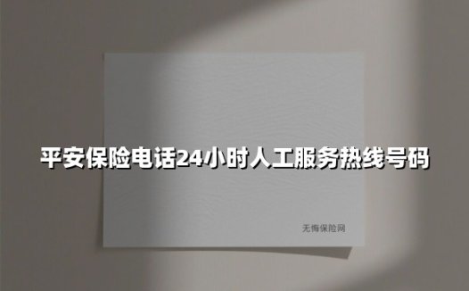 平安保险电话24小时人工服务热线号码(2025最新)