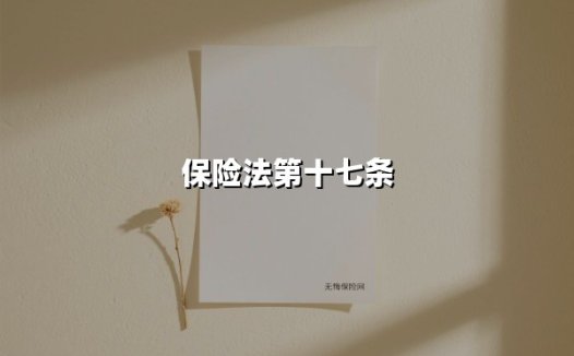 保险法第十七条(2025最新)