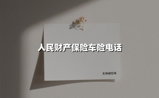 人民财产保险车险电话(2025最新)