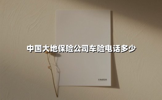 中国大地保险公司车险电话多少(2025最新)