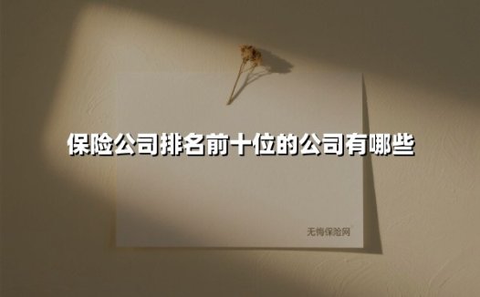 保险公司排名前十位的公司有哪些(2025最新)