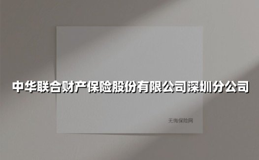 中华联合财产保险股份有限公司深圳分公司(2025最新)