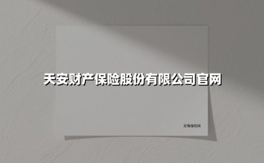天安财产保险股份有限公司官网(2025最新)