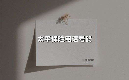 太平保险电话号码(2025最新)