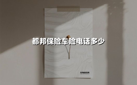 都邦保险车险电话多少(2025最新)