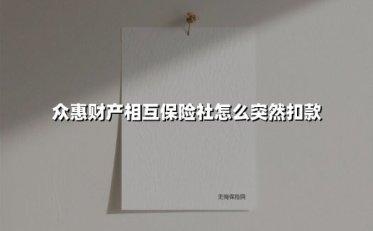 众惠财产相互保险社怎么突然扣款(2025最新)