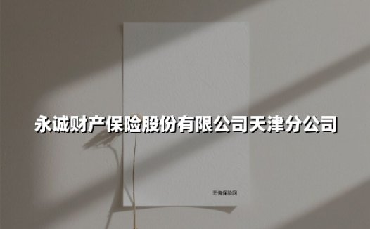 永诚财产保险股份有限公司天津分公司(2025最新)