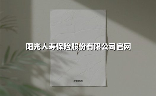 阳光人寿保险股份有限公司官网(2025最新)