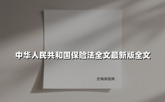 中华人民共和国保险法全文最新版全文(2025最新)
