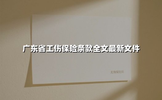广东省工伤保险条款全文最新文件(2025最新)