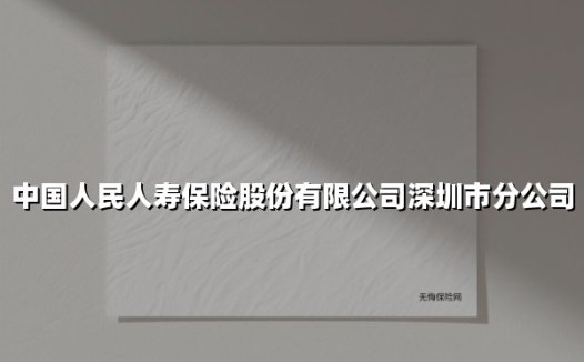 中国人民人寿保险股份有限公司深圳市分公司(2025最新)
