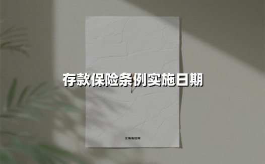 存款保险条例实施日期(2025最新)