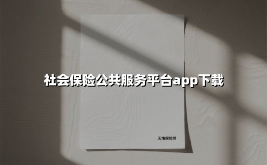 社会保险公共服务平台app下载(2025最新)