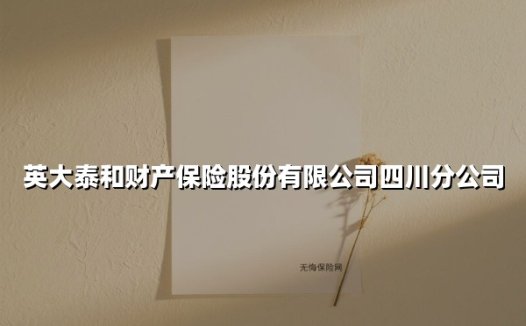 英大泰和财产保险股份有限公司四川分公司(2025最新)