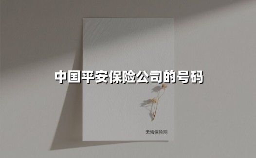 中国平安保险公司的号码(2025最新)