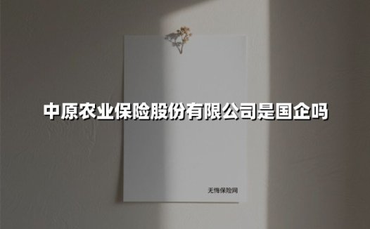 中原农业保险股份有限公司是国企吗(2025最新)