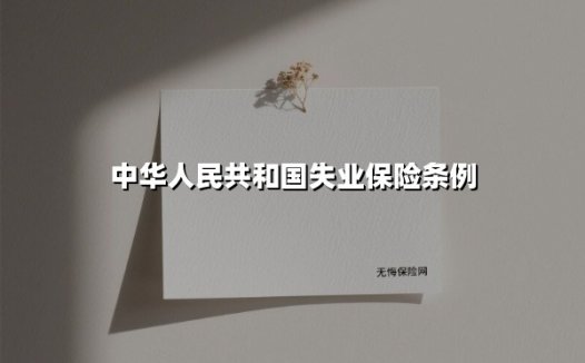 中华人民共和国失业保险条例(2025最新)