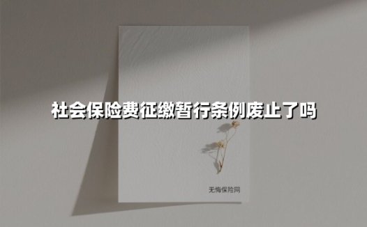 社会保险费征缴暂行条例废止了吗(2025最新)