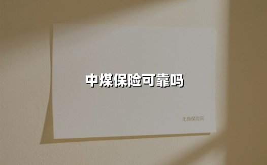 中煤保险可靠吗(2025最新)