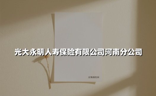 光大永明人寿保险有限公司河南分公司(2025最新)