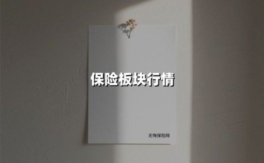 保险板块行情(2025最新)